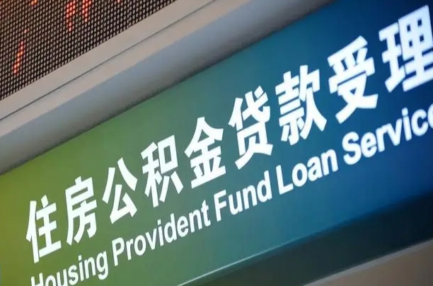 福建省直公积金-分宜公积金代办平台